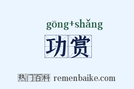 功赏是什么意思的图片